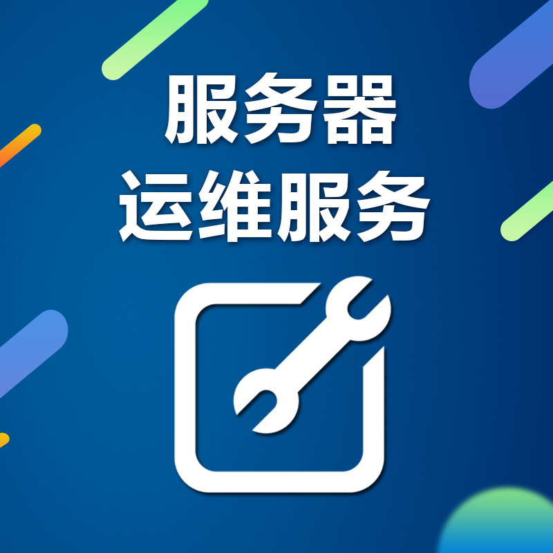 服务器代运维